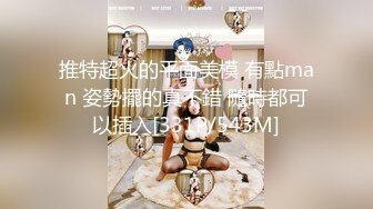 推特超火的平面美模 有點man 姿勢擺的真不錯 隨時都可以插入[331P/543M]