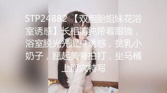 STP24882 【双胞胎姐妹花浴室诱惑】长相清纯带着眼镜，浴室脱光光湿身诱惑，贫乳小奶子，翘起美臀拍打，坐马桶上掰穴特写