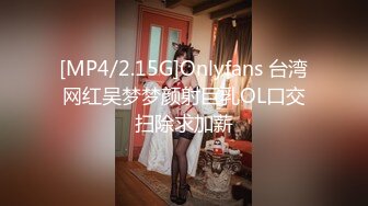 [MP4/2.15G]Onlyfans 台湾网红吴梦梦颜射巨乳OL口交扫除求加薪