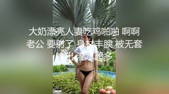 大奶漂亮人妻吃鸡啪啪 啊啊老公 要射了 身材丰腴 被无套输出 淫水超多