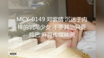 MCY-0149 邓紫晴 沉迷于肉棒的饥渴少女 不要其他只要鸡巴 麻豆传媒映画