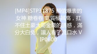 [MP4]STP31875 顏值爆表的女神 糖卷卷 氣質極其高，扛不住土豪大哥金錢的誘惑，滿分大白兔，讓人看了流口水 VIP0600