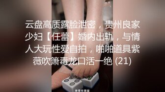 云盘高质露脸泄密，贵州良家少妇【任蕾】婚内出轨，与情人大玩性爱自拍，啪啪道具紫薇吹箫毒龙口活一绝 (21)