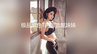 极品紫色T内眼镜靓妹妹