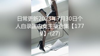 日常更新2023年7月30日个人自录国内女主播合集【177V】 (27)