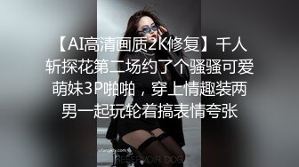 【AI高清画质2K修复】千人斩探花第二场约了个骚骚可爱萌妹3P啪啪，穿上情趣装两男一起玩轮着搞表情夸张