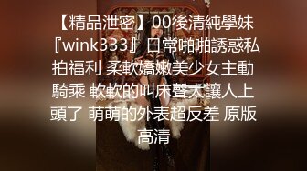 【精品泄密】00後清純學妹『wink333』日常啪啪誘惑私拍福利 柔軟嬌嫩美少女主動騎乘 軟軟的叫床聲太讓人上頭了 萌萌的外表超反差 原版高清