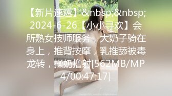 【新片速遞】&nbsp;&nbsp;2024-6-26【小小寻欢】会所熟女技师服务，大奶子骑在身上，推背按摩，乳推舔被毒龙转，揉奶撸射[562MB/MP4/00:47:17]