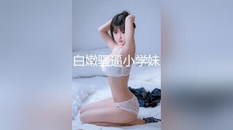 白嫩骚逼小学妹