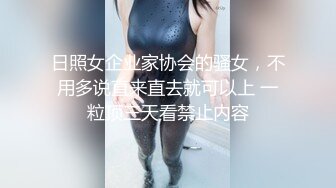 日照女企业家协会的骚女，不用多说直来直去就可以上 一粒顶三天看禁止内容