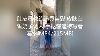 肚皮舞教练道具自慰 皮肤白皙奶子诱人 手抠骚逼特写看淫水[MP4/215MB]