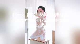 北一女 夏X彤TWTP 大神潜入台北女中偷拍几位漂亮的学妹极品美鲍鱼2