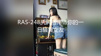 RAS-248尻尻指南做你的一日騷貨女友