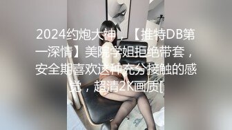 2024约炮大神，【推特DB第一深情】美院学姐拒绝带套，安全期喜欢这种充分接触的感觉，超清2K画质[