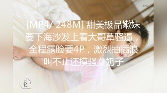 [MP4/ 248M] 甜美极品嫩妹要下海沙发上看大哥草骚逼，全程露脸要4P，激烈抽插浪叫不止还摸骚女奶子