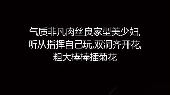 气质非凡肉丝良家型美少妇,听从指挥自己玩,双洞齐开花,粗大棒棒插菊花