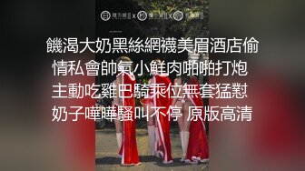 饑渴大奶黑絲網襪美眉酒店偷情私會帥氣小鮮肉啪啪打炮 主動吃雞巴騎乘位無套猛懟 奶子嘩嘩騷叫不停 原版高清