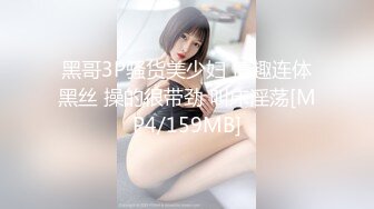 黑哥3P骚货美少妇 情趣连体黑丝 操的很带劲 叫床淫荡[MP4/159MB]