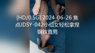 [HD/0.5G] 2024-06-26 焦点JDSY-042小仙女轻松拿捏钢铁直男