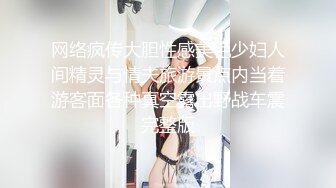 网络疯传大胆性感美艳少妇人间精灵与情夫旅游景点内当着游客面各种真空露出野战车震完整版