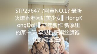 STP29647 ?网黄NO.1? 最新火爆香港网红美少女▌HongKongDoll ▌开年新作 新季里的某一天 罕见性感黑丝旗袍 嫩鲍吸茎狂射