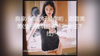 良家小甜心好爱你哟，甜甜美美(免费领取世界杯彩金往下拉)