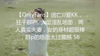 【OnlyFans】逃亡JJ爱KK，狂干群P，大型淫乱场面，两人真实夫妻，女的身材超级棒，群p的场面太过震撼 56