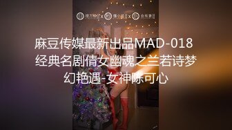 麻豆传媒最新出品MAD-018 经典名剧倩女幽魂之兰若诗梦幻艳遇-女神陈可心