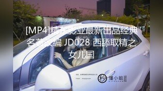 [MP4]精东影业最新出品经典名著改编 JD028 西舔取精之女儿国