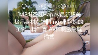 [MP4]圣诞Happy最新超美极品身材女神▌lingxi▌姐姐的圣诞“精”喜 AV棒刺激后庭撸管