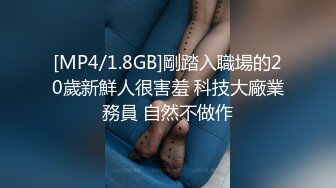 [MP4/1.8GB]剛踏入職場的20歲新鮮人很害羞 科技大廠業務員 自然不做作