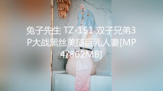 兔子先生 TZ-151 双子兄弟3P大战黑丝美腿巨乳人妻[MP4/862MB]