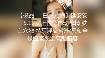 【极品❤️白虎尤物】延安安✨ 5.12女上位全自动榨精 肤白穴嫩 特写淫交蜜汁狂流 全是白浆视觉高潮盛宴