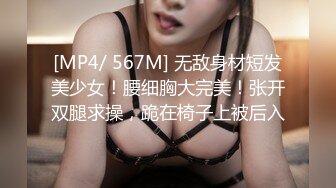 [MP4/ 567M] 无敌身材短发美少女！腰细胸大完美！张开双腿求操，跪在椅子上被后入