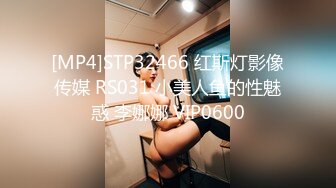 [MP4]STP32466 红斯灯影像传媒 RS031 小美人鱼的性魅惑 李娜娜 VIP0600