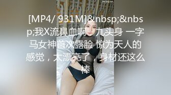 [MP4/ 931M]&nbsp;&nbsp;我X流鼻血啊，九头身 一字马女神首次露脸 惊为天人的感觉，太漂亮了，身材还这么棒