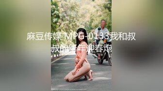 麻豆传媒 MPG-0133我和叔叔的新年迎春炮