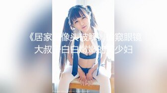 《居家摄像头破解》偷窥眼镜大叔干白白嫩嫩的美少妇