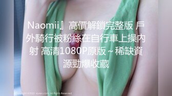 Naomii』高價解鎖完整版 戶外騎行被粉絲在自行車上操內射 高清1080P原版～稀缺資源勁爆收藏