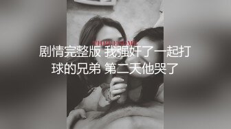 剧情完整版 我强奸了一起打球的兄弟 第二天他哭了