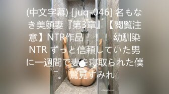 (中文字幕) [juq-046] 名もなき美顔妻『第3章』【閲覧注意】NTR作品！！！ 幼馴染NTR ずっと信頼していた男に一週間で妻を寝取られた僕―。 鷲見すみれ