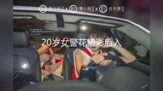 20岁女警花精彩后入