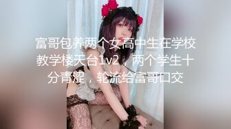 富哥包养两个女高中生在学校教学楼天台1v2，两个学生十分青涩，轮流给富哥口交