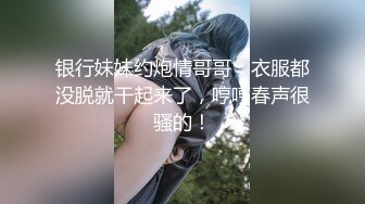 银行妹妹约炮情哥哥，衣服都没脱就干起来了，哼哼春声很骚的！