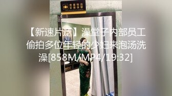 【新速片遞】澡堂子内部员工偷拍多位年轻的少妇来泡汤洗澡[858M/MP4/19:32]