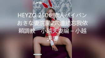 HEYZO 2506 素人パイパンおさな妻浣腸2穴連続忘我依頼調教　小越夫妻編 – 小越夫妻