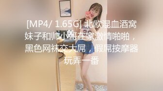 [MP4/ 1.65G] 北欧混血酒窝妹子和帅小哥在家激情啪啪，黑色网袜交大屌，假屌按摩器玩弄一番