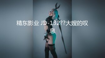 精东影业 JD-132??大嫂的叹息