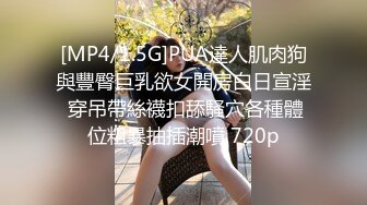 [MP4/1.5G]PUA達人肌肉狗與豐臀巨乳欲女開房白日宣淫 穿吊帶絲襪扣舔騷穴各種體位粗暴抽插潮噴 720p