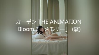 ガーデン THE ANIMATION Bloom.2「メモリー」 (繁)